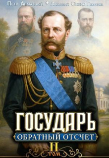 Государь. Обратный отсчёт 2 - Алмазный Пётр, Георгиев A.Greko