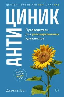 Антициник. Путеводитель для разочарованных идеалистов — Заки Джамиль