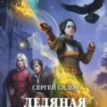 Начало пути — Садов Сергей