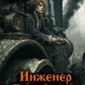 Инженер Петра Великого 12 — Гросов Виктор