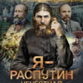 Я – Распутин. Нечестная война — Вязовский Алексей