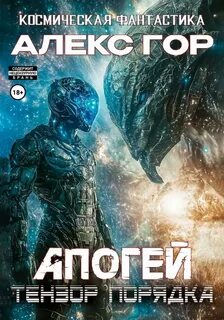 Тензор порядка - Гор Алекс
