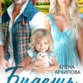 Будешь моим папой? — Архипова Елена