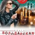 Сердце Черной Мадонны — Володарская Ольга
