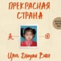 Прекрасная страна. Всегда лги, что родилась здесь — Ван Цянь Джули