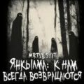 Янкылма: к нам всегда возвращаются (Янкылма. Мистика уральских деревень) — Булатов Андрей