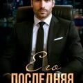 Его последняя любовь — Султан Лия