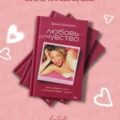 Любовь – не чувство. Как выбрать того, с которым будет «долго» — Шамашу Даша