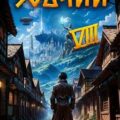Зодчий. Книга VIII — Погуляй Юрий