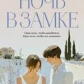 Ночь в замке — Генри Вероника