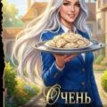 Повелитель Адской Кухни. Книга 2. Очень приятно, Царь! Блюдо второе — Бергер Евгений