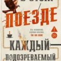 В этом поезде каждый — подозреваемый — Стивенсон Бенджамин