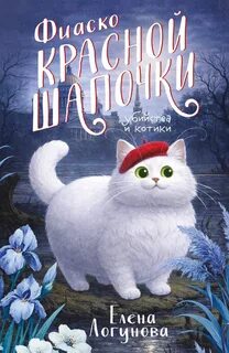 Фиаско Красной Шапочки — Логунова Елена
