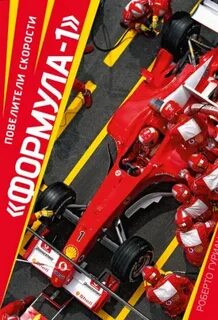 «Формула-1». Повелители скорости - Гуриан Роберто