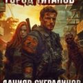Жатва душ 4. Город титанов — Сугралинов Данияр, Ратманов Денис