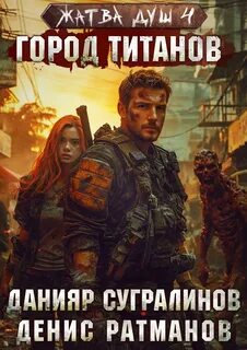 Жатва душ 4. Город титанов - Сугралинов Данияр, Ратманов Денис