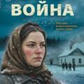 Особая война — Зверев Сергей