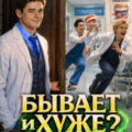 Бывает и хуже? Том 9 — Молотов Виктор, Алмазов Игорь