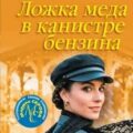 Ложка меда в канистре бензина — Серова Марина
