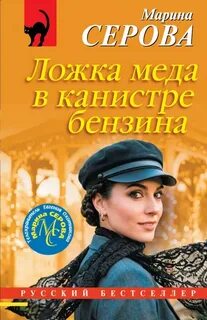 Ложка меда в канистре бензина - Серова Марина