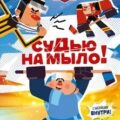 Чемпионы. Судью на мыло! — Каштанова Юлия