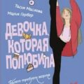 Девочка, которая полюбила — Маслова Тасия, Гербер Мария