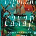 Горький сахар — Кандия Бибиана