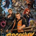 Дворник 5-го уровня. Том 2 — Дорничев Дмитрий