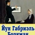Йун Габриэль Боркман — Ибсен Генрик