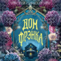 Дом Фрэнка — Кей Синклер