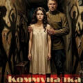 Коммуналка — Жоголь Сергей