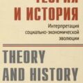 Теория и история: интерпретация социально-экономической эволюции — Мизес Людвиг