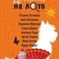 Детектив на лето — Устинова Татьяна, Мартова Людмила, Дорош Елена, Качим Марк, Корбут Янина, Полякова Анна, Гедеон Артур
