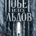 Побег изо льдов — Херман Виктор