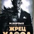 Жрец Хаоса. Книга ХII — Борзых М.