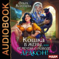 Кошка в жёны, или Не мечтай о разводе, дракон! — Коротаева Ольга