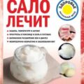 Сало лечит — Макунин Дмитрий