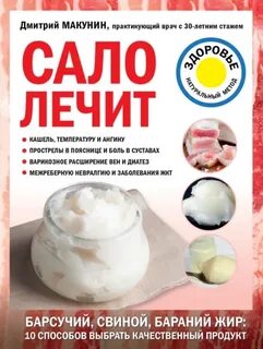 Сало лечит - Макунин Дмитрий