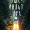 Самая милая пара — Кубица Мэри