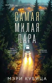 Самая милая пара - Кубица Мэри