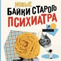 Новые байки старого психиатра — Доктор Иваныч
