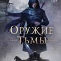 Оружие тьмы — Кейд Кел