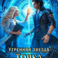 Утренняя звезда. Книга 3. Точка невозврата — Бутусова Лена