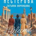 Невесты в погонах — Нестерова Наталья