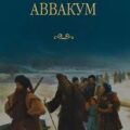 Аввакум — Бахревский Владислав