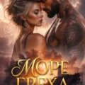 Море Греха — Дашкова Ольга