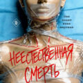 Неестественная смерть — Сяохуэй Лю