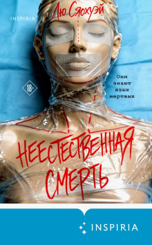 Неестественная смерть — Сяохуэй Лю
