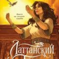Латтанский трон — Парканская Екатерина