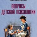 Вопросы детской психологии — Выготский Лев